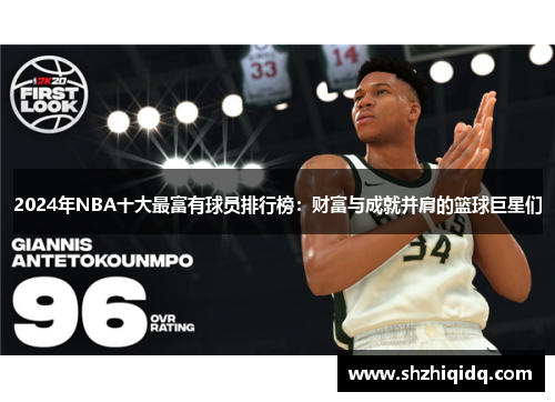 2024年NBA十大最富有球员排行榜：财富与成就并肩的篮球巨星们