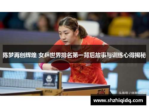 陈梦再创辉煌 女乒世界排名第一背后故事与训练心得揭秘