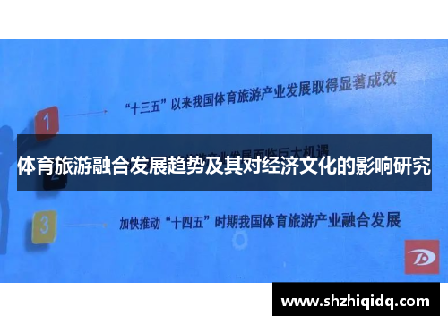 体育旅游融合发展趋势及其对经济文化的影响研究