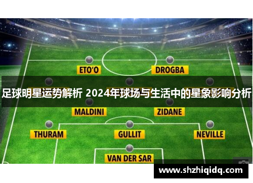 足球明星运势解析 2024年球场与生活中的星象影响分析
