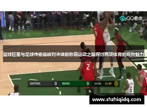 篮球巨星与足球传奇巅峰对决谁能称霸运动之巅探讨两项体育的极致魅力