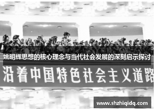 姚明辉思想的核心理念与当代社会发展的深刻启示探讨