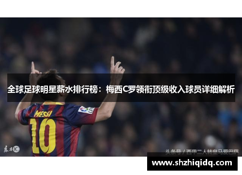 全球足球明星薪水排行榜：梅西C罗领衔顶级收入球员详细解析