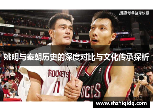 姚明与秦朝历史的深度对比与文化传承探析