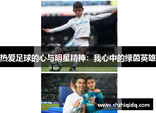 热爱足球的心与明星精神：我心中的绿茵英雄