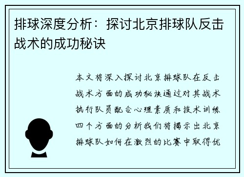 排球深度分析：探讨北京排球队反击战术的成功秘诀
