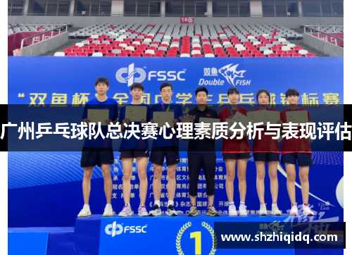 广州乒乓球队总决赛心理素质分析与表现评估