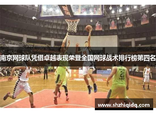 南京网球队凭借卓越表现荣登全国网球战术排行榜第四名