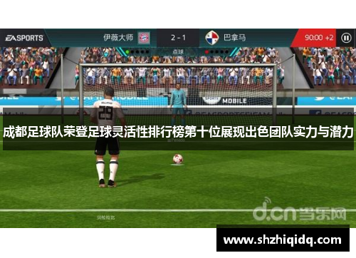 成都足球队荣登足球灵活性排行榜第十位展现出色团队实力与潜力