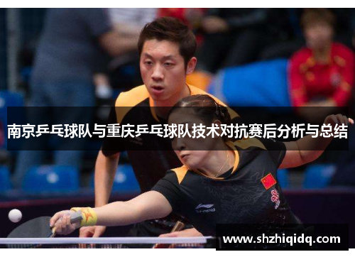 南京乒乓球队与重庆乒乓球队技术对抗赛后分析与总结