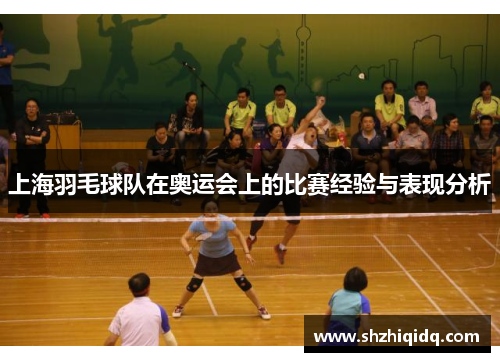 上海羽毛球队在奥运会上的比赛经验与表现分析