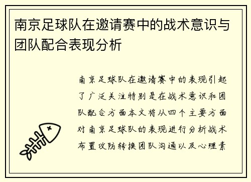 南京足球队在邀请赛中的战术意识与团队配合表现分析