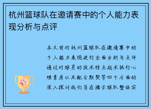 杭州篮球队在邀请赛中的个人能力表现分析与点评