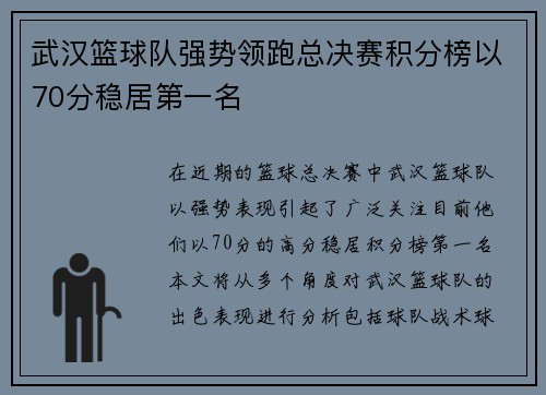 武汉篮球队强势领跑总决赛积分榜以70分稳居第一名