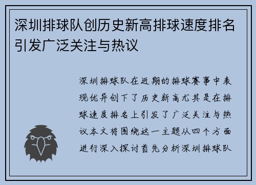 深圳排球队创历史新高排球速度排名引发广泛关注与热议