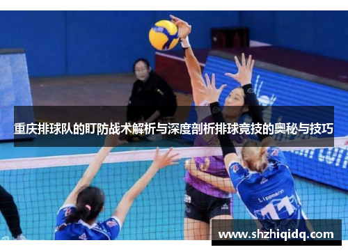 重庆排球队的盯防战术解析与深度剖析排球竞技的奥秘与技巧