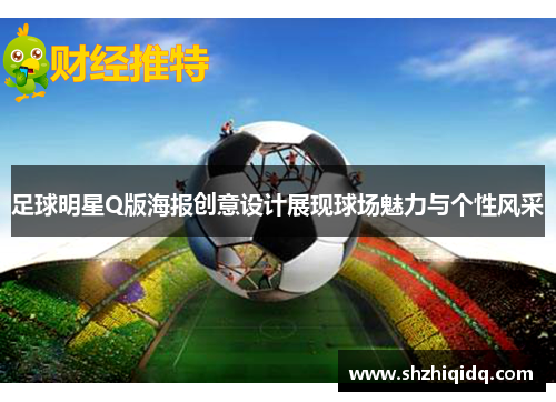 足球明星Q版海报创意设计展现球场魅力与个性风采