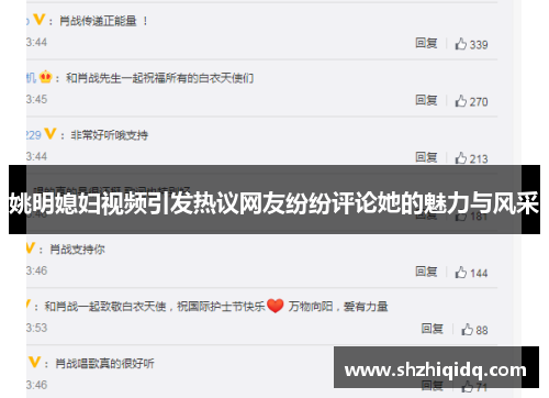 姚明媳妇视频引发热议网友纷纷评论她的魅力与风采