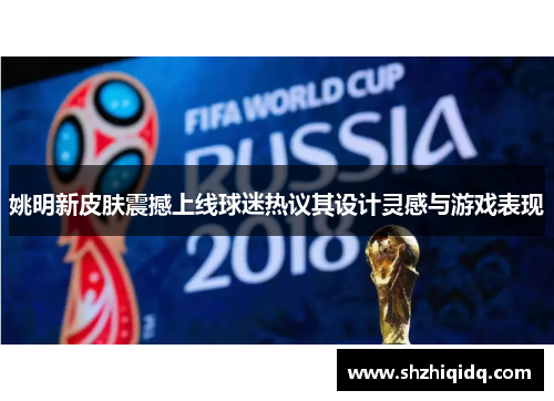 姚明新皮肤震撼上线球迷热议其设计灵感与游戏表现