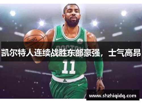 凯尔特人连续战胜东部豪强，士气高昂