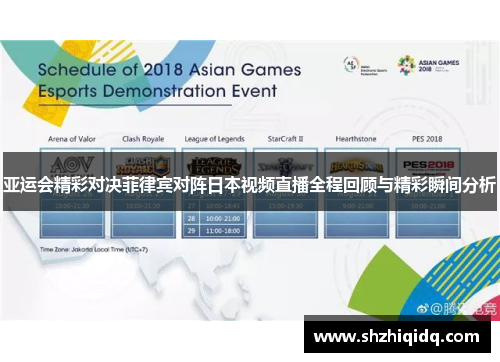 亚运会精彩对决菲律宾对阵日本视频直播全程回顾与精彩瞬间分析