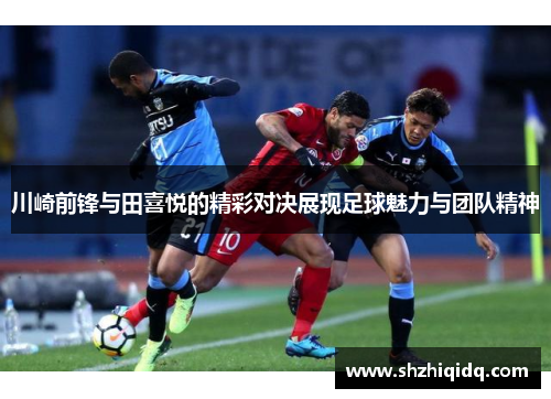 川崎前锋与田喜悦的精彩对决展现足球魅力与团队精神