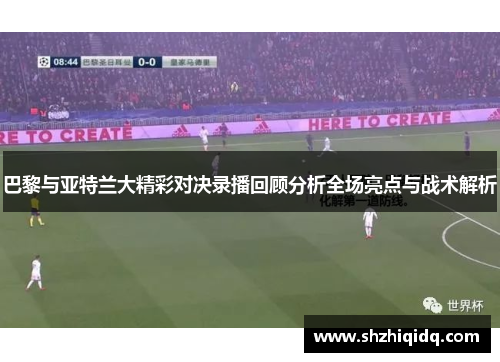巴黎与亚特兰大精彩对决录播回顾分析全场亮点与战术解析