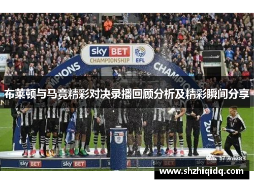 布莱顿与马竞精彩对决录播回顾分析及精彩瞬间分享