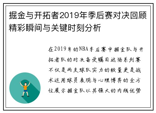 掘金与开拓者2019年季后赛对决回顾精彩瞬间与关键时刻分析