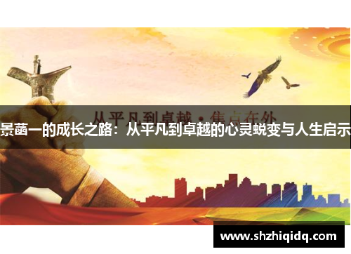 景菡一的成长之路：从平凡到卓越的心灵蜕变与人生启示