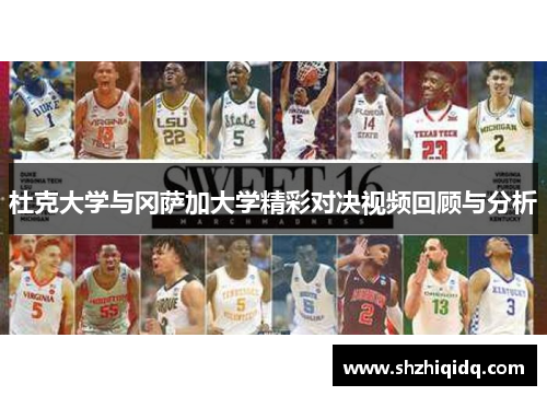 杜克大学与冈萨加大学精彩对决视频回顾与分析
