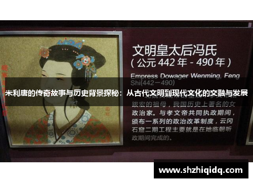 米利唐的传奇故事与历史背景探秘：从古代文明到现代文化的交融与发展
