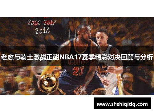 老鹰与骑士激战正酣NBA17赛季精彩对决回顾与分析