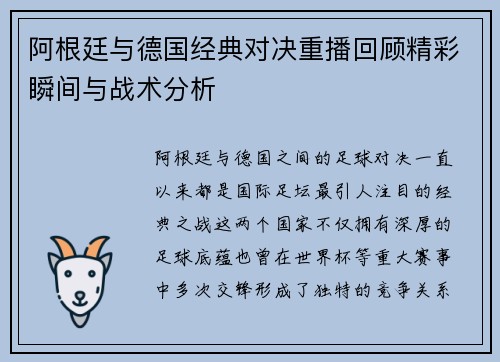 阿根廷与德国经典对决重播回顾精彩瞬间与战术分析