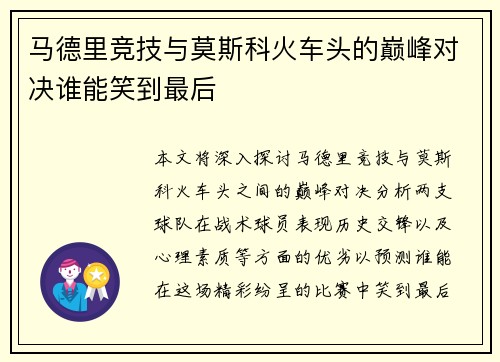 马德里竞技与莫斯科火车头的巅峰对决谁能笑到最后