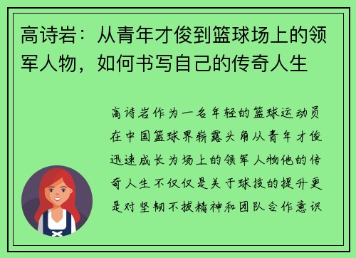 高诗岩：从青年才俊到篮球场上的领军人物，如何书写自己的传奇人生