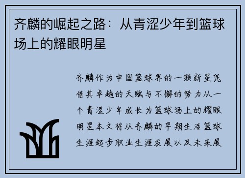 齐麟的崛起之路：从青涩少年到篮球场上的耀眼明星