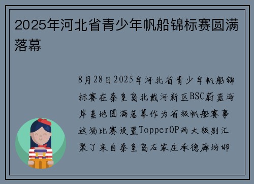 2025年河北省青少年帆船锦标赛圆满落幕