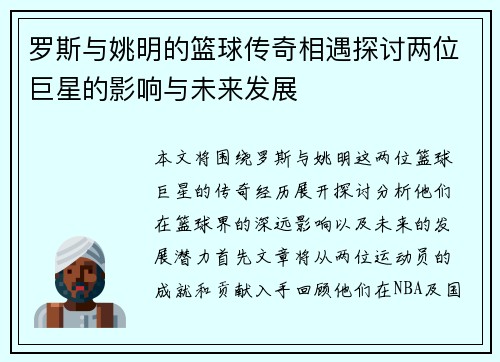 罗斯与姚明的篮球传奇相遇探讨两位巨星的影响与未来发展