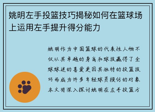 姚明左手投篮技巧揭秘如何在篮球场上运用左手提升得分能力
