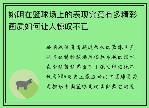 姚明在篮球场上的表现究竟有多精彩画质如何让人惊叹不已
