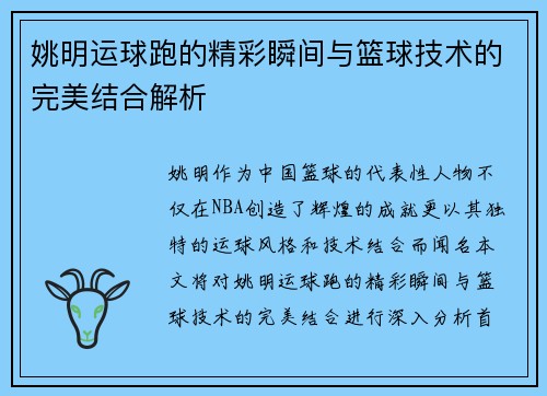 姚明运球跑的精彩瞬间与篮球技术的完美结合解析