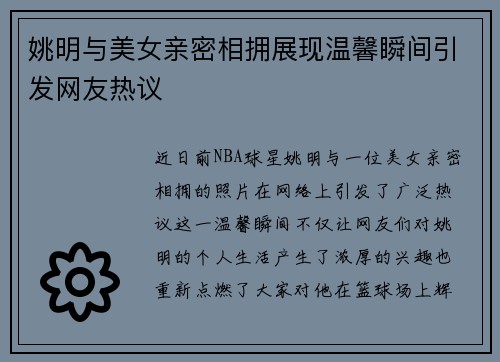 姚明与美女亲密相拥展现温馨瞬间引发网友热议