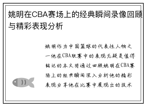 姚明在CBA赛场上的经典瞬间录像回顾与精彩表现分析