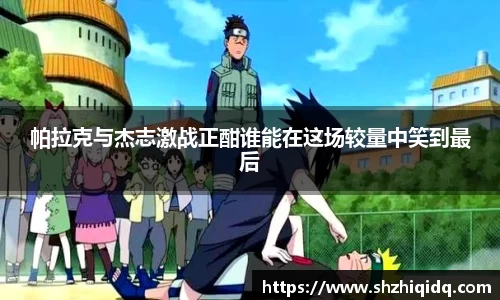 米兰帕拉克与杰志激战正酣谁能在这场较量中笑到最后