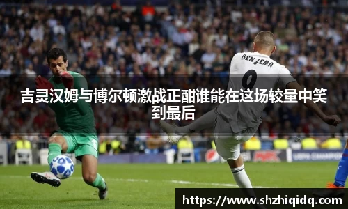 米兰吉灵汉姆与博尔顿激战正酣谁能在这场较量中笑到最后