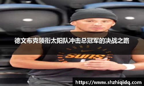 米兰德文布克领衔太阳队冲击总冠军的决战之路