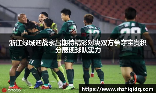 米兰浙江绿城迎战永昌期待精彩对决双方争夺宝贵积分展现球队实力