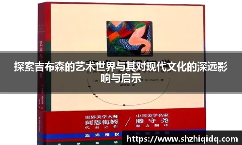 米兰探索吉布森的艺术世界与其对现代文化的深远影响与启示