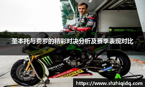 米兰圣本托与费罗的精彩对决分析及赛季表现对比